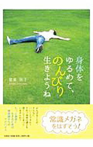【中古】身体をゆるめて、のんびり生きようね / 常泉房子 (単行本)