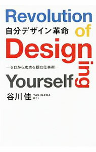 Rakuten - 【中古】自分デザイン革命 / 谷川佳 (単行本)