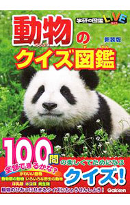 【中古】動物のクイズ図鑑 / 学研プラス