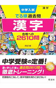 【中古】中学入試でる順過去問漢字合格への2610問 / 旺文社 (単行本)