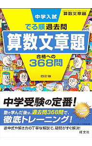 【中古】中学入試でる順過去問算数文章題合格への368問 / 旺文社 (単行本)