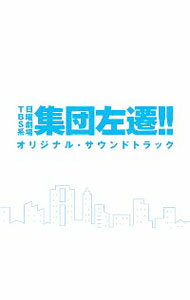 【中古】「集団左遷!!」オリジナル・サウンドトラック / サウンドトラック