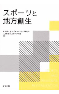 【中古】スポーツと地方創生 / 早稲田大学スポーツナレッジ研究会