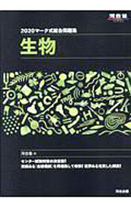 【中古】マーク式総合問題集生物 2020/ 河合塾 (単行本)