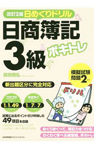 【中古】ボキトレ日めくりドリル日商簿記3級 / 前田信弘 (単行本)