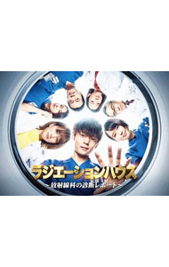 【中古】ラジエーションハウス−放射線科の診断レポート−　DVD−BOX / 邦画