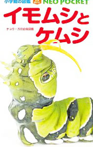 【中古】イモムシとケムシ / 鈴木知之