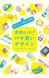 【中古】かわいい！パケ買いデザイン / パイインターナショナル (単行本)