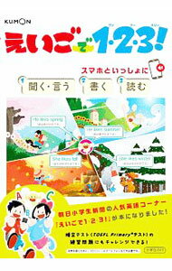 樂天商城 - 【中古】えいごで1・2・3！ / くもん出版