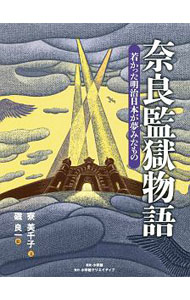【中古】奈良監獄物語 / 寮美千子