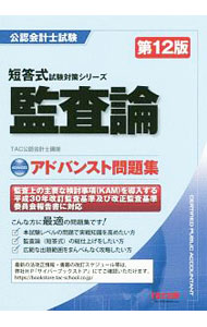 &nbsp;&nbsp;&nbsp; 監査論アドバンスト問題集 の詳細 出版社: TAC株式会社出版事業部 レーベル: 作者: TAC出版 カナ: カンサロンアドバンストモンダイシュウ / タックシュッパン サイズ: 単行本 関連商品リンク : TAC出版 TAC株式会社出版事業部