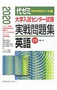 【中古】大学入試センター試験実戦問題集英語 2020/ 代々木ゼミナール (単行本)