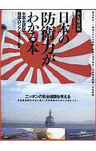 【中古】日本の防衛力がわかる本 / 小倉克己 (単行本)