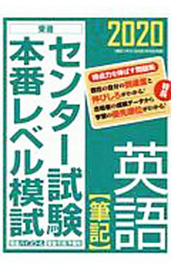 【中古】センター試験本番レベル模試英語〈筆記〉 2020/ 東進ハイスクール (単行本)