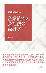 &nbsp;&nbsp;&nbsp; 企業統治と会社法の経済学 単行本 の詳細 出版社: 勁草書房 レーベル: 作者: 細江守紀 カナ: キギョウトウチトカイシャホウノケイザイガク / ホソエモリキ サイズ: 単行本 ISBN: 4326504596 発売日: 2019/06/01 関連商品リンク : 細江守紀 勁草書房