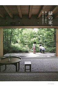 【中古】緑の家。 / エクスナレッジ (単行本)