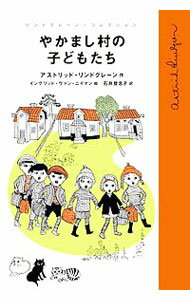 【中古】やかまし村の子どもたち / LindgrenAstrid　Anna　Emilia (単行本)