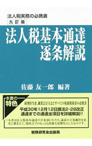 【中古】法人税基本通達逐条解説 / 佐藤友一郎