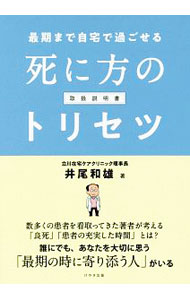 【中古】最期まで自宅で過ごせる死に方のトリセツ / 井尾和雄 (単行本)