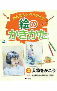 【中古】かんたんレベルアップ絵のかきかた 2/ 女子美術大学付属高等学校