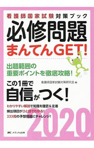 【中古】必修問題まんてんGET！ 2020/ 看護師国家試験対策研究会 (単行本)