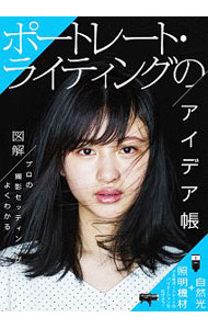 &nbsp;&nbsp;&nbsp; ポートレート・ライティングのアイデア帳 単行本 の詳細 出版社: 玄光社 レーベル: 作者: 玄光社 カナ: ポートレートライティングノアイデアチョウ / ゲンコウシャ サイズ: 単行本 ISBN: 4768311943 発売日: 2019/08/01 関連商品リンク : 玄光社 玄光社