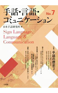 手話・言語・コミュニケーション No.12 特集◎ろう者と映画 / 全国手話研修センター手話言語研究所 【本】