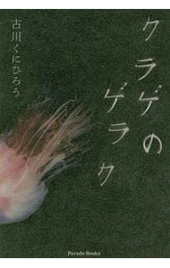 Other - 【中古】クラゲのゲラク / 古川くにひろう (単行本)
