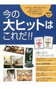【中古】今の大ヒットはこれだ！！ 2019年度版 / ミスター・パートナー (単行本)