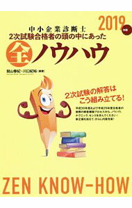 Entrepreneurship - 【中古】中小企業診断士2次試験合格者の頭の中にあった全ノウハウ 2019年版/ 関山春紀 (単行本)