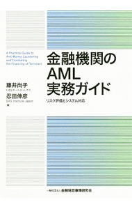 【中古】金融機関のAML実務ガイド / 藤井尚子