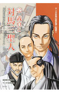 【中古】宗義真と対馬三聖人 / 対馬市 (単行本)