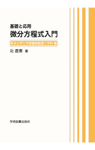 【中古】微分方程式入門 / 北直泰