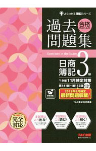 【中古】合格するための過去問題集日商簿記3級 / TAC出版
