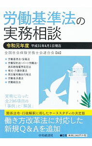 Rakuten - 【中古】労働基準法の実務相談　令和元年度 / 全国社会保険労務士会連合会 (単行本)