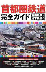 【中古】首都圏鉄道完全ガイド　主要私鉄・地下鉄編1 / 双葉社