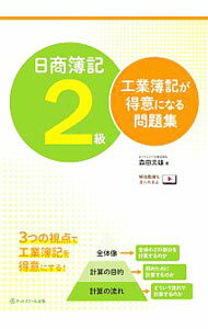 &nbsp;&nbsp;&nbsp; 日商簿記2級工業簿記が得意になる問題集 単行本 の詳細 出版社: ネットスクール株式会社出版本部 レーベル: 作者: 森田文雄 カナ: ニッショウボキニキュウコウギョウボキガトクイニナルモンダイシュウ / モリタフミオ サイズ: 単行本 ISBN: 4781015354 発売日: 2019/07/01 関連商品リンク : 森田文雄 ネットスクール株式会社出版本部
