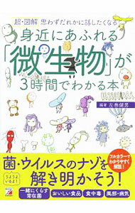 【中古】超・図解身近にあふれる「微生物」