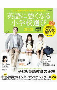 【中古】英語に強くなる小学校選び 2020 / 朝日新聞出版 (単行本)