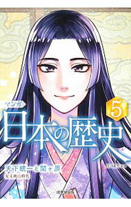 【中古】マンガ日本の歴史 5/ 川口素生 (単行本)
