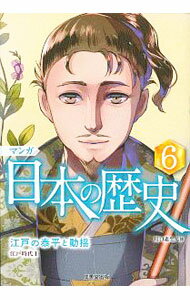 【中古】マンガ日本の歴史 6/ 川口素生 (単行本)