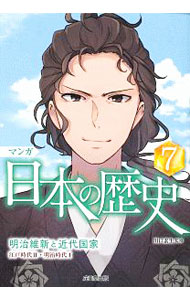 【中古】マンガ日本の歴史 7/ 川口素生 (単行本)