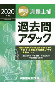 【中古】鉄則！測量士補過去問アタック　2020年版 / 東京法経学院