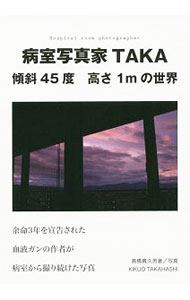 【中古】病室写真家TAKA / 高橋貴久男 (単行本)