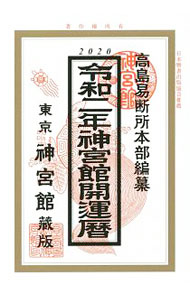 【中古】神宮館開運暦 令和2年/ 神宮館 (単行本)