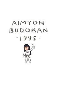 【中古】AIMYON　BUDOKAN−1995−　初回生産限定盤/ あいみょん【出演】