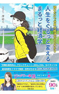 Economics - 【中古】人生をぐるっと変えるまるっと経済学 / 沢昭人