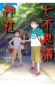 【3980円以上送料無料】七不思議神社　〔7〕／緑川聖司／作　TAKA／絵