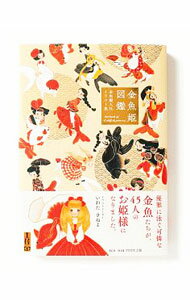 【中古】金魚姫図鑑 / いわたきぬよ