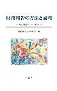 【中古】財務報告の方法と論理 / 現代簿記会計研究会 (単行本)